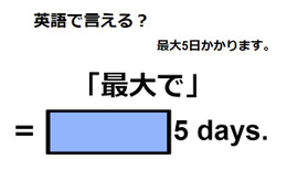 英語で「最大で」ってなんて言う？ 画像