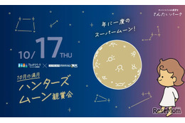 「ハンターズムーン観賞会」サンシャイン10/17 画像