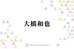 大橋和也、なにわ男子主演のドラマでまさかのアクシデント「なんで標準語？って思って」 画像