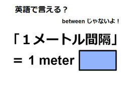 英語で「１メートル間隔」はなんて言う？