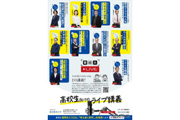 高校生向けオンライン講義「東経大ライブ」9/27配信開始