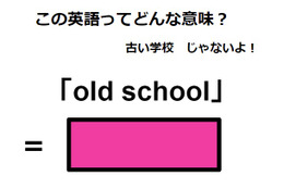 この英語ってどんな意味？「old school」