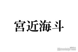 Travis Japan宮近海斗、誕生日に個人TikTok開設を発表「びっくり」「何回でも見れる」と祝福の声