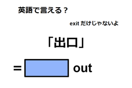 英語で「出口」はなんて言う？