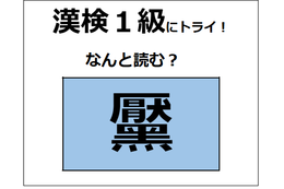 「黶」の読み方、わかりますか？ コンプレックスに感じて、除去する人もいるよ【漢字クイズ】