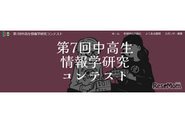 「中高生情報学研究コンテスト」参加者募集10/31まで