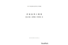 【高校受験2025】佐賀県、評価基準の概要を公表