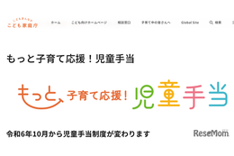 児童手当、10月より新制度スタート…申請3/31まで