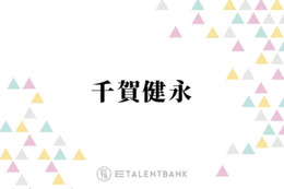 キスマイ千賀、趣味に1000万円！？驚きの金銭感覚を明かす「僕は散財タイプなんですよ」