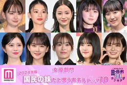 ＜女優部門＞2024年版「国民の妹」決定 トップ10発表【モデルプレス国民的推しランキング】