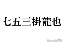 Travis Japan七五三掛龍也、個人Instagram開設で即トレンド入りの反響「待ってました」「嬉しすぎる」