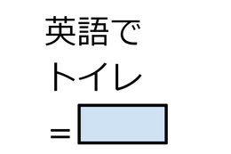 英語で「トイレ」って言える？その1語では不適切な場合も