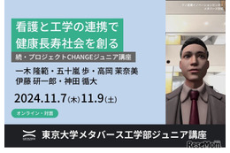 東大メタバース工学部ジュニア講座「看護と工学の連携で健康長寿社会を創る」11/7・9