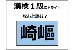 「崎嶇」の読み方、わかる？部首の「山」に注目して考えてみてね【漢字クイズ】