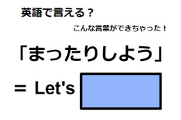 英語で「まったりしよう」はなんて言う？