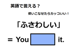 英語で「ふさわしい」ってなんて言う？