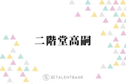 活動休止中・キスマイ二階堂の個人YouTubeでの“報告”に「涙があふれました」「ありがとう」の声 画像