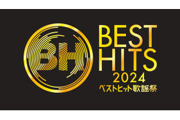 「ベストヒット歌謡祭2024」大阪城ホールから3時間生放送決定 MCは宮根誠司＆ウエンツ瑛士 画像