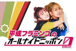 平成フラミンゴ「オールナイトニッポン0」初パーソナリティ決定 11月5日はあのが休演 画像