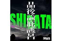 謎の集団「SHIBATA」の正体判明 山田孝之・鞘師里保ら「十一人の賊軍」キャスト10人＆白石和彌監督がアーティストデビュー 画像