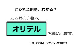 ビジネス用語「オリテル」ってどんな意味？