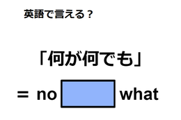 英語で「何が何でも」はなんて言う？