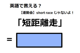 英語で「短距離走」はなんて言う？