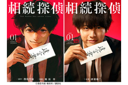 赤楚衛二、日テレ1月期「相続探偵」で主演 自身初のクセ強探偵役「心に染みるシーンがたくさんあった」 画像