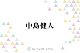 中島健人、海外での生活に備えて“あるもの”を持っていくも後悔「28パックぐらい残った」