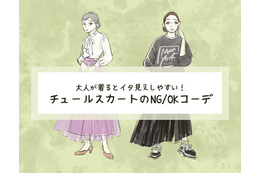 アラフォーには危険!?「チュールスカート」で「イタ見え」するNGコーデとは（前編）
