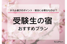 【大学受験2025】受験生の宿予約サイト6選…1月に予約集中