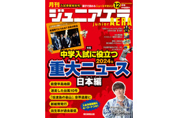 中学入試に役立つ2024年重大ニュース…ジュニアエラ12月号