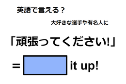 英語で「頑張ってください！」はなんて言う？