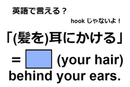 英語で「(髪を)耳にかける」ってなんて言う？