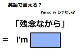 英語で「残念ながら」はなんて言う？