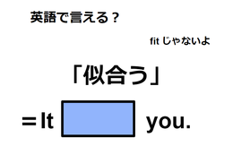 英語で「似合う」ってなんて言う？