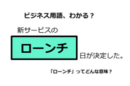 ビジネス用語「ローンチ」ってどんな意味？