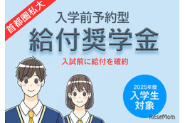 【大学受験2025】首都圏私大「入学前奨学金」10選