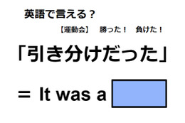 英語で「引き分けだった」はなんて言う？