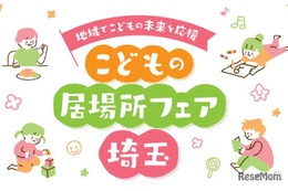 体験コーナーなど「こどもの居場所フェア埼玉」11/23