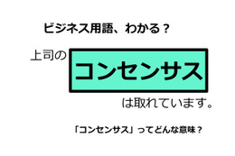 ビジネス用語「コンセンサス」ってどんな意味？