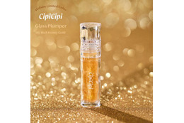 CipiCipi、大人気コスメ「ガラスプランパー」にゴールドパールを贅沢に配合したホリデー限定カラー「リッチハニーゴールド」が新登場！