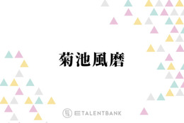 timelesz菊池風磨、Number_i岸優太が引き起こしたハプニングを回想「紅白決まってましたけど…」 画像