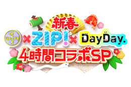 日テレ「シューイチ」「ZIP！」「DayDay.」初の3番組コラボ 元日に4時間生放送 画像