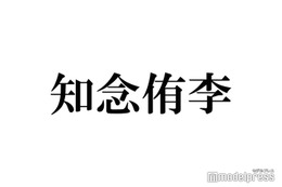 Hey! Say! JUMP知念侑李、“ホテル1泊分”高額土産が話題「メンバーへの愛が溢れてる」「素敵」の声 画像