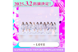 ＝LOVE「関コレ」初ライブステージ決定 渡辺美優紀・M!LK塩崎太智ら第2弾出演者発表【関西コレクション2025 S／S】 画像