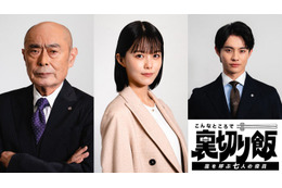 志田彩良＆伊武雅刀“50歳差”W主演「こんなところで裏切り飯」続編決定 前田拳太郎も出演 画像