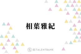 相葉雅紀、活動休止中の嵐に言及＆“歌とダンス”への思い明かす「やりたいからこの世界で頑張ってきた」 画像