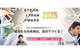 中高生が社会問題解決「STEAM JAPAN AWARD」募集 画像