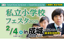 【小学校受験】13校参加、私立小学校フェスタin成城2/4 画像